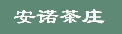 响应式中英双语茶叶茶道网站模板